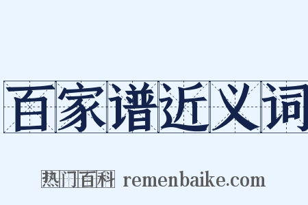 百家谱近义词是什么意思的图片
